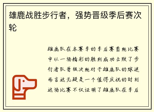 雄鹿战胜步行者，强势晋级季后赛次轮