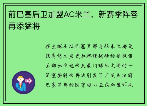 前巴塞后卫加盟AC米兰，新赛季阵容再添猛将