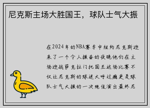 尼克斯主场大胜国王，球队士气大振