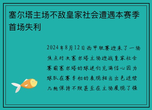 塞尔塔主场不敌皇家社会遭遇本赛季首场失利