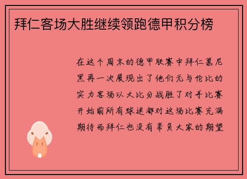拜仁客场大胜继续领跑德甲积分榜