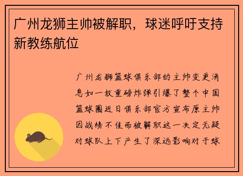 广州龙狮主帅被解职，球迷呼吁支持新教练航位