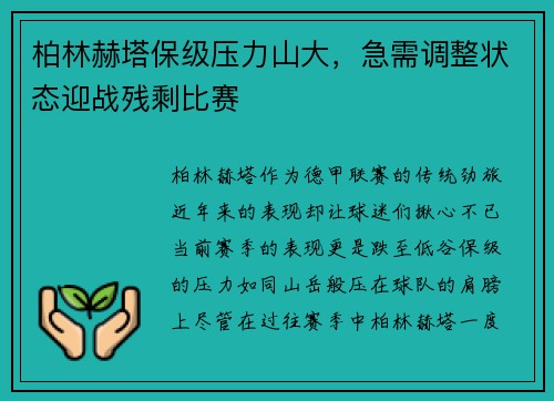柏林赫塔保级压力山大，急需调整状态迎战残剩比赛