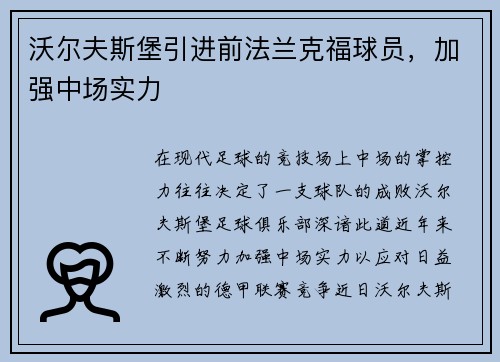 沃尔夫斯堡引进前法兰克福球员，加强中场实力