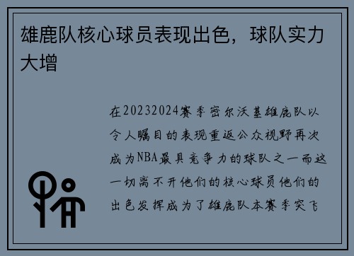 雄鹿队核心球员表现出色，球队实力大增