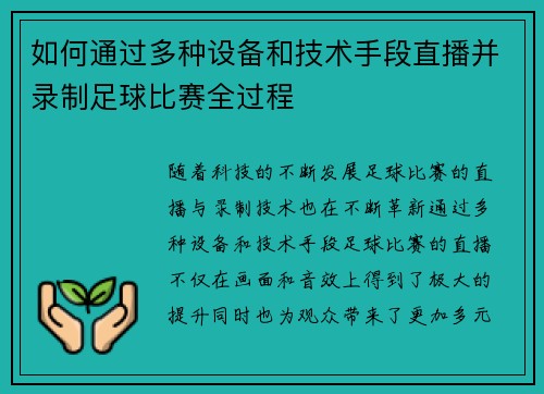 如何通过多种设备和技术手段直播并录制足球比赛全过程