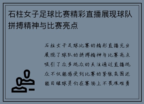 石柱女子足球比赛精彩直播展现球队拼搏精神与比赛亮点