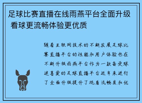 足球比赛直播在线雨燕平台全面升级 看球更流畅体验更优质