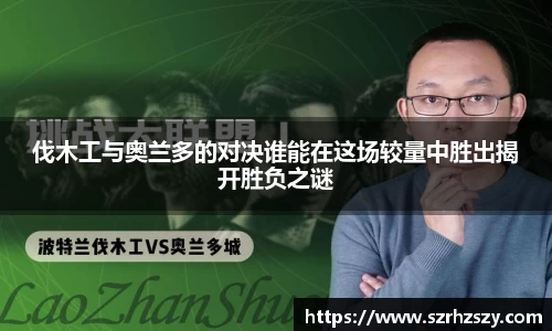 乐虎伐木工与奥兰多的对决谁能在这场较量中胜出揭开胜负之谜