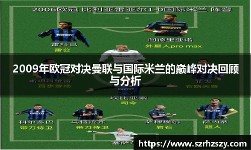 乐虎2009年欧冠对决曼联与国际米兰的巅峰对决回顾与分析